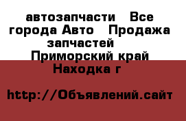 автозапчасти - Все города Авто » Продажа запчастей   . Приморский край,Находка г.